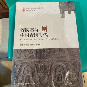 青铜器与中国青铜时代