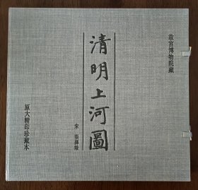 宋 张择端 清明上河图原大精印珍藏本 故宫博物院藏
