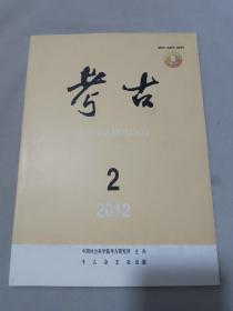 考古 2012年2