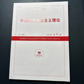 复印报刊资料 中国特色社会主义理论2023年第11期