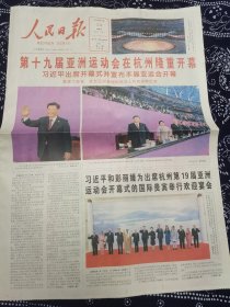 人民日报 2023年9月24日 第十九届亚运会在杭州开幕，今日8版全。共绘亚运画卷，共创美好未来。钱塘潮涌，携手同行。