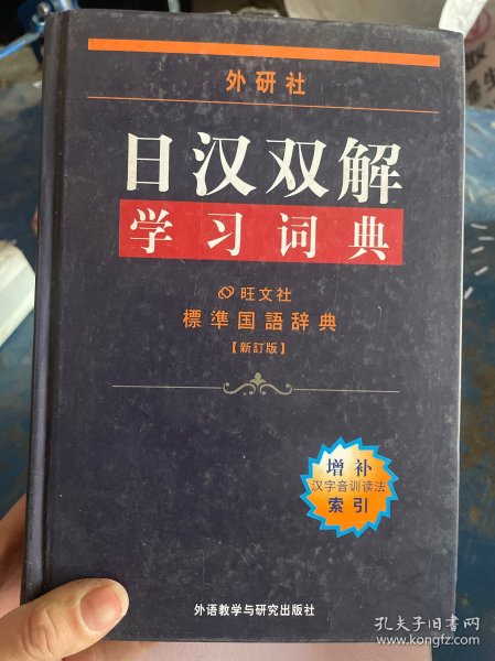 外研社日汉双解学习词典