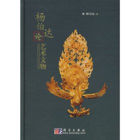 【正版新书】杨伯达论艺术文物