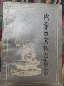 内蒙古文物与考古