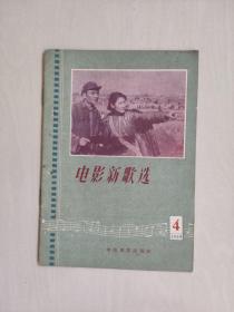 五十年代老杂志，中影《电影新歌选》1959年第4期，1959.4