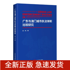 广东与澳门城市执法体制比较研究