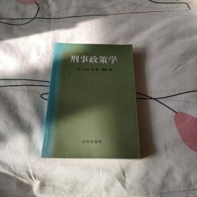 刑事政策学