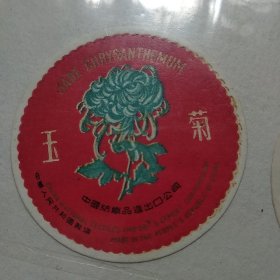 中国纺织品进出口“玉菊” 商标