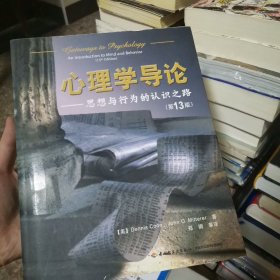 心理学导论：思想与行为的认识之路