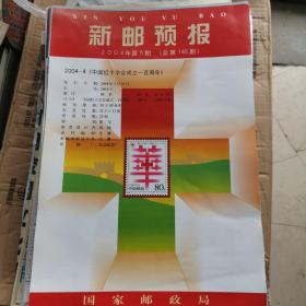 1999一2005年新邮预报274张（个别有重复）不成套