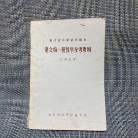 浙江省小学试用课本 语文第一册教学参考资料（内部试用）