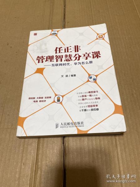 任正非管理智慧分享课：互联网时代，华为怎么做