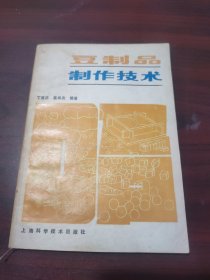 豆制品制作技术