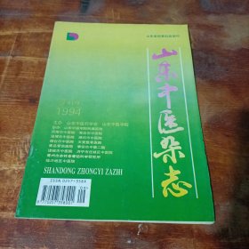 山东中医杂志 1994年9月