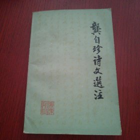 龚自珍诗文选注。