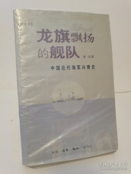 龙旗飘扬的舰队：中国近代海军兴衰史