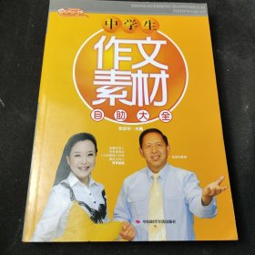 中学生作文素材自助大全