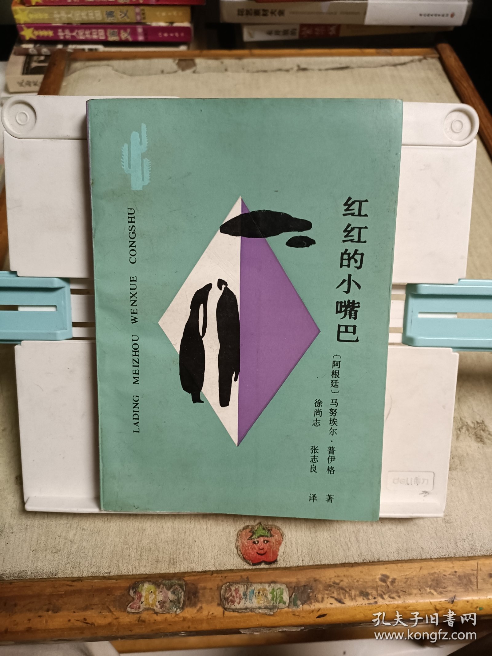 红红的小嘴巴 拉丁美洲文学丛书