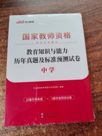 中公版·2019国家教师资格考试专用教材：教育知识与能力历年真题及标准预测试卷中学