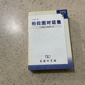 柏拉图对话集