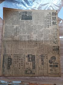 1948年5月28日新闻日报一张（1-2版），内有社评-开放银元交易问题，美军部刊物军队话-刊行中国专号-强调我国战略位置重要，天门收复，口岸流匪已击退-口泰公路全线肃清，民青两党入阁问题坚持解决立委名额，烽火中的东北仍有三十工厂开工，川康首长宴张群交换川康问题意见，广告-京沪区铁路上海旅行服务所接送行李包裹，51派克金笔广告，青岛啤酒广告-崂山泉水酿造，滴滴清芬 酒味醇厚 营养丰富 滋补身心等