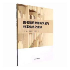 图书馆信息服务发展与档案信息化建设 大中专文科新闻 关鑫，展银辉，石晓玲