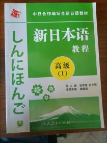 新日本语教程 高级(1) 有光盘