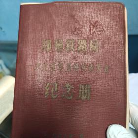 郑州铁路局1965年五好代表大会纪念册。