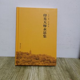 印光大师永思集