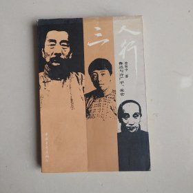 三人行ㄧ鲁迅与广平.朱安