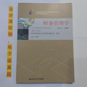 自考教材书  00067财务管理学 : 2014年版  自学考试用书  贾国军 主编