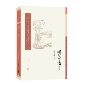 明诗选(修订版) 人民文学出版社 9787020176106 杜贵晨