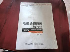 绘画透视原理与技法/全国高等学校美术专业课程教材·21世纪美术教育丛书