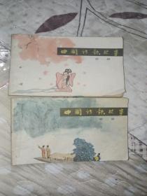 連環(huán)畫 小人書 中國詩歌故事一 二
