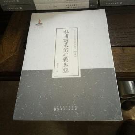 近代名家散佚学术著作丛刊 (文学） :  杜甫诗里的非战思想