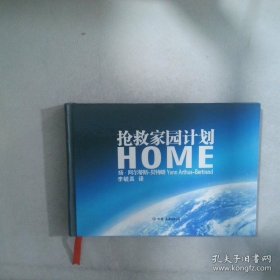 搶救家園計劃