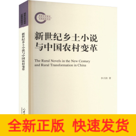 新世紀(jì)鄉(xiāng)土小說與中國農(nóng)村變革