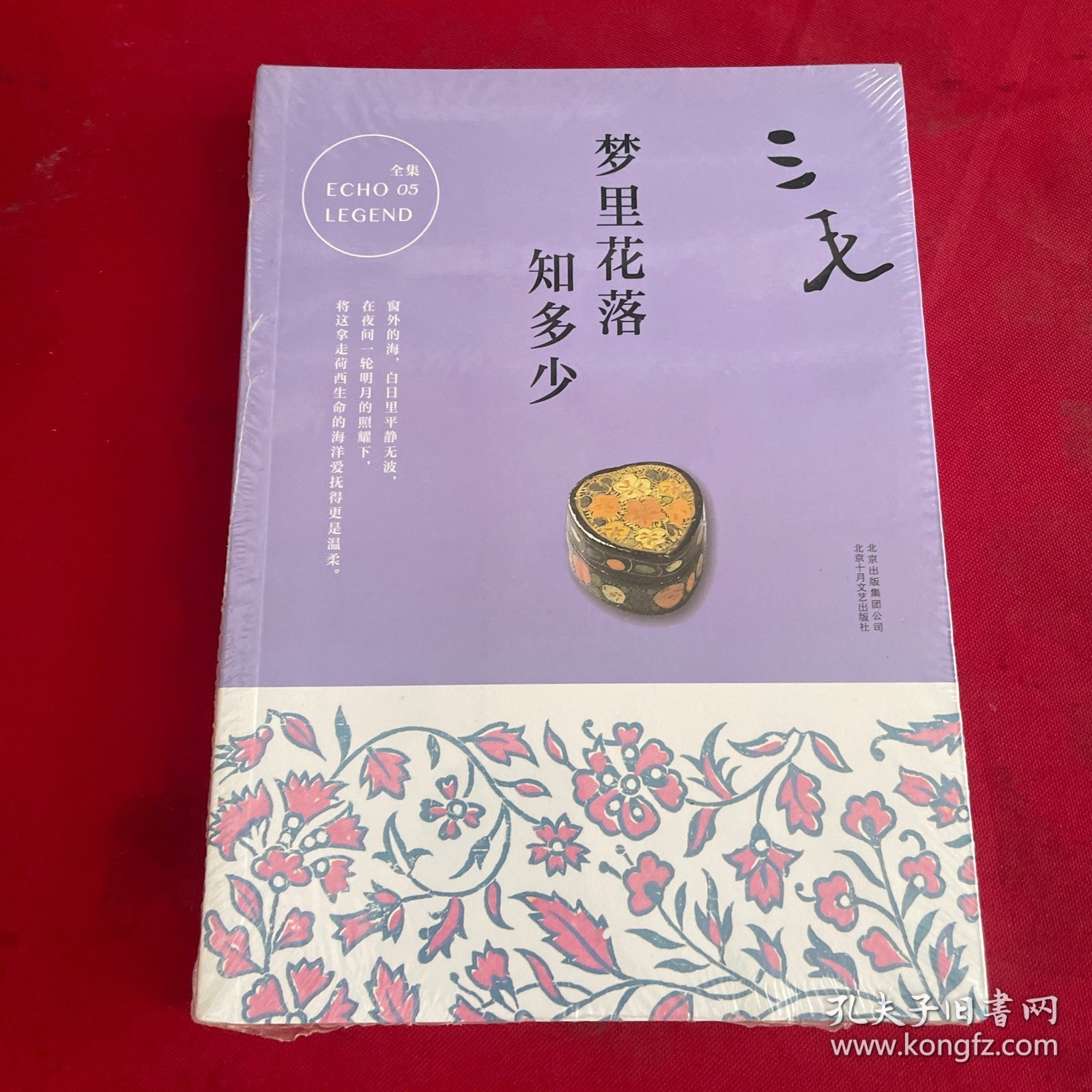 三毛全集05：梦里花落知多少