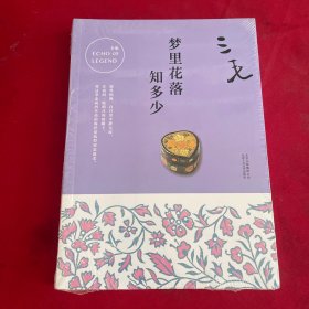 三毛全集05:梦里花落知多少