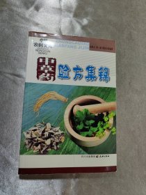 中草药验方集锦