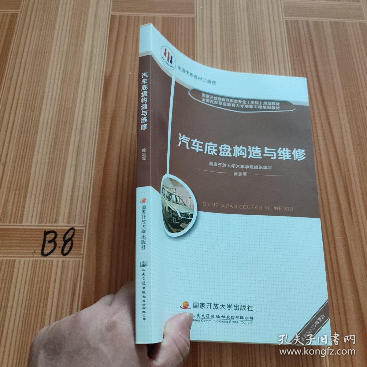 电大国家开放大学教材 汽车底盘构造与维修 含考核册 徐志军