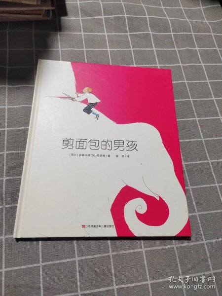 荷兰图画书金画笔奖：剪面包的男孩（想象力可以创造世界）耕林童书馆