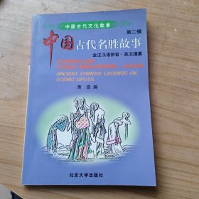 中国古代名胜故事：全注汉语拼音英文提要