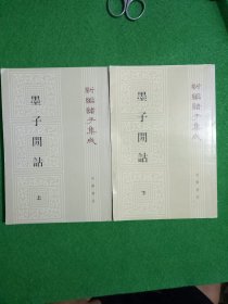 墨子閒詁(上下)：新編諸子集成