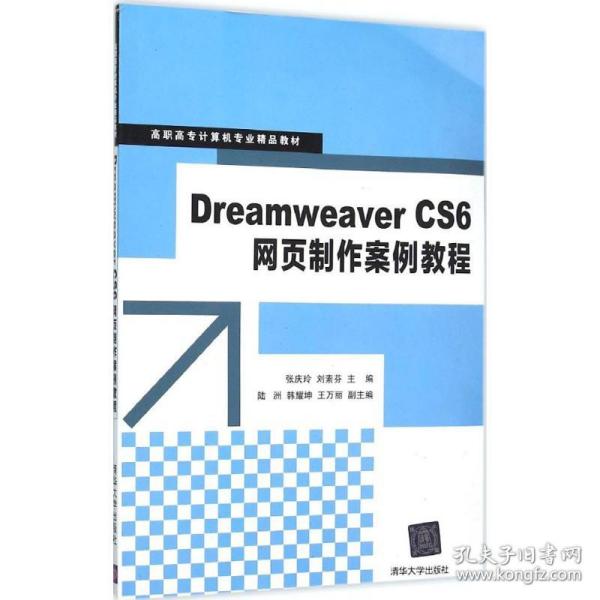 Dreamweaver CS6网页制作案例教程