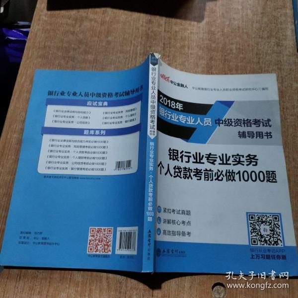 银行中级资格考试中公2018银行业专业人员中级资格考试辅导用书银行业专业实务个人贷款考前必做1000题