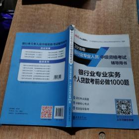 银行中级资格考试中公2018银行业专业人员中级资格考试辅导用书银行业专业实务个人贷款考前必做1000题