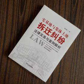 宅基地与集体土地拆迁纠纷法律实务与案例解析【全新未拆封】