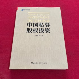 中国私募股权投资（万亿机构LP投资团队汇聚十五年投资管理经验而成，高瓴资本张磊推荐)