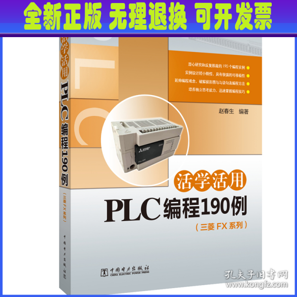 活学活用PLC编程190例（三菱FX系列）